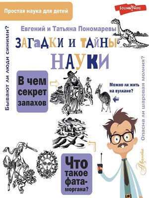 cover image of Загадки и тайны науки